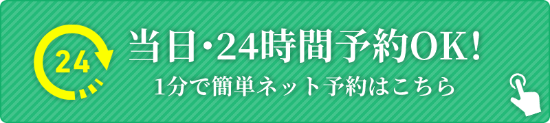 24時間ネット予約